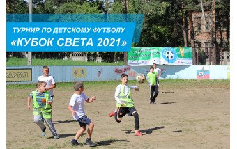 Детский турнир по футболу "КУБОК СВЕТА 2021"